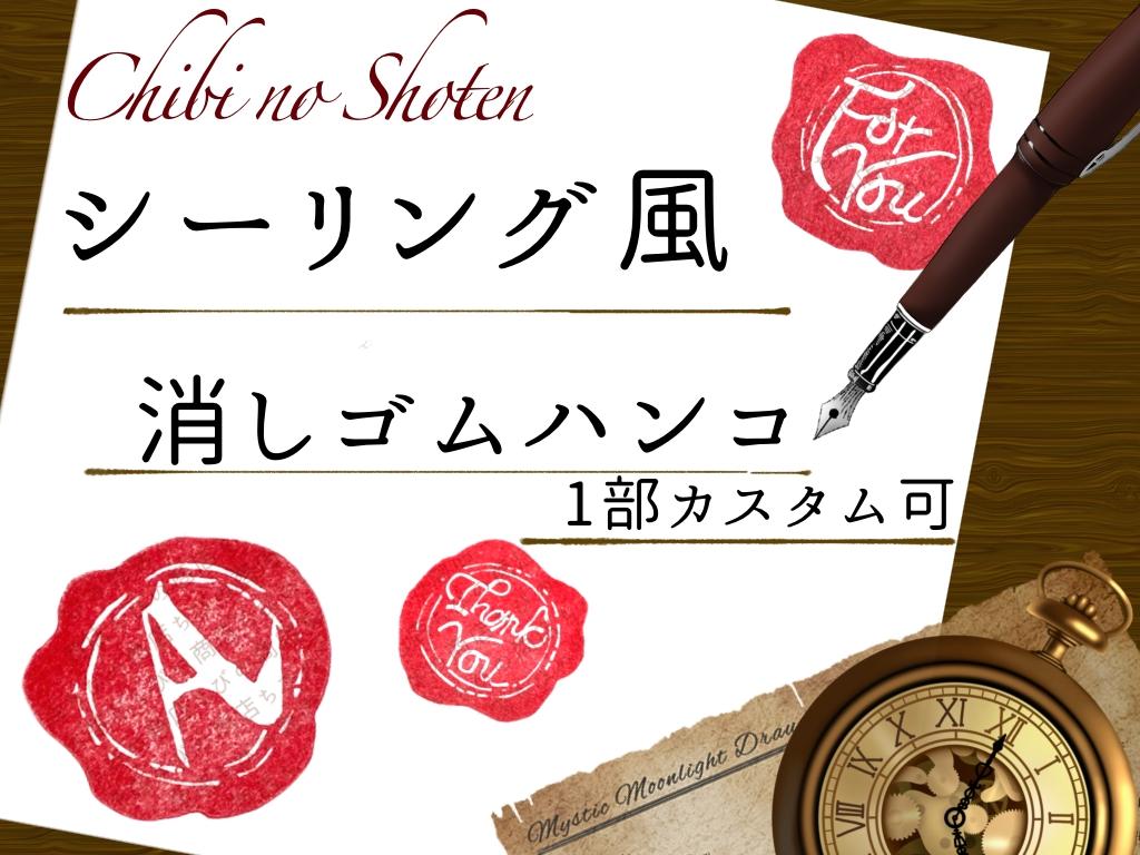 シーリング風　消しゴムハンコ（1部カスタムあり）