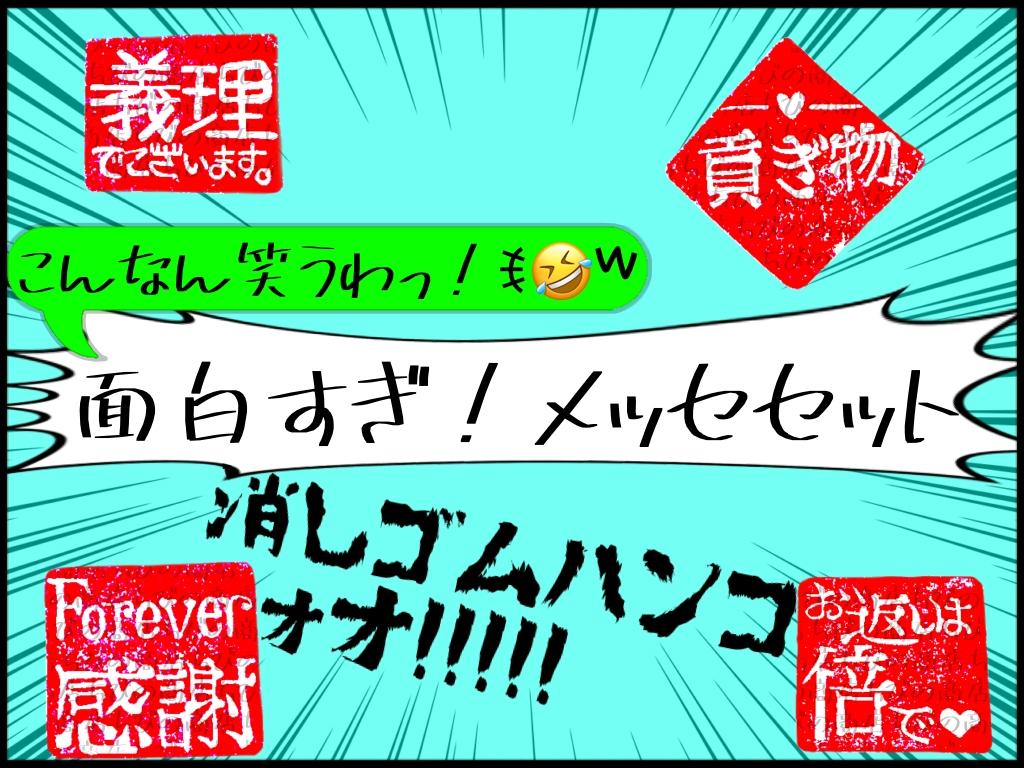 面白すぎ！メッセセット【消しゴムハンコ】