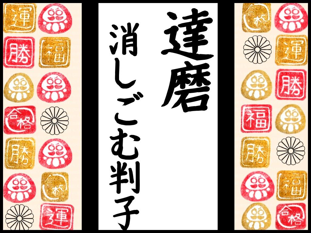 開運！達磨判子セット！ | 1枚目