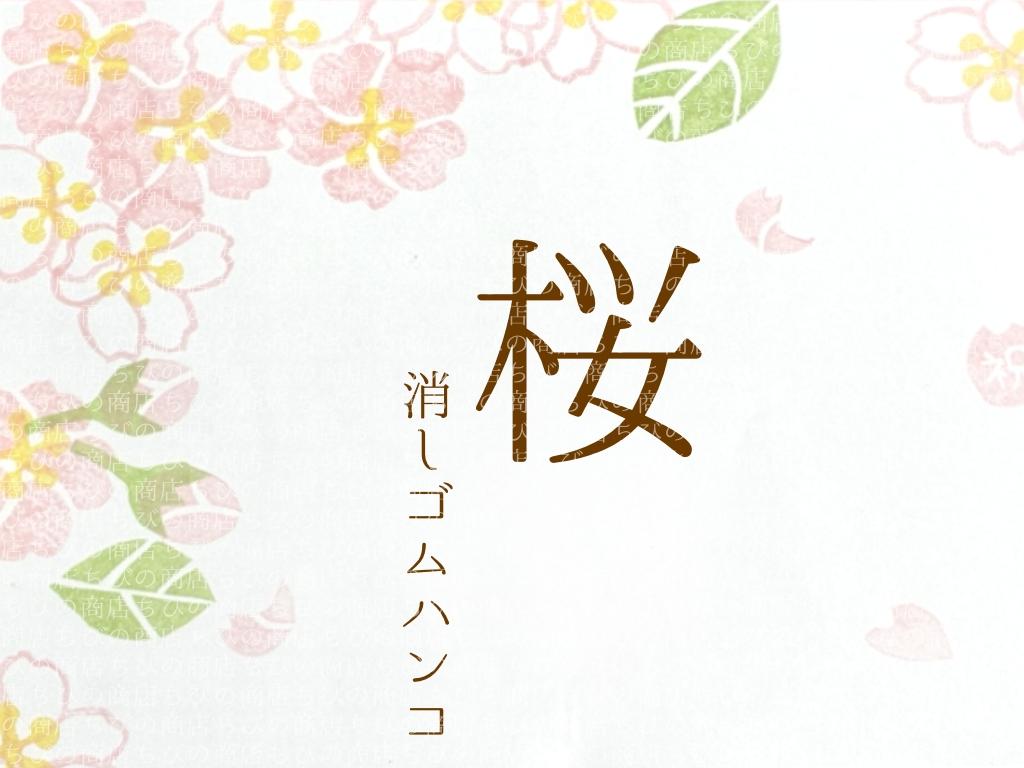 春の花　桜の消しゴム判子1枚目の画像