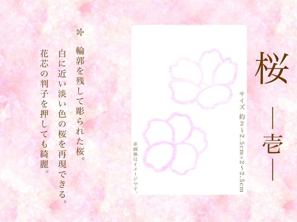 春の花　桜の消しゴム判子 | 4枚目